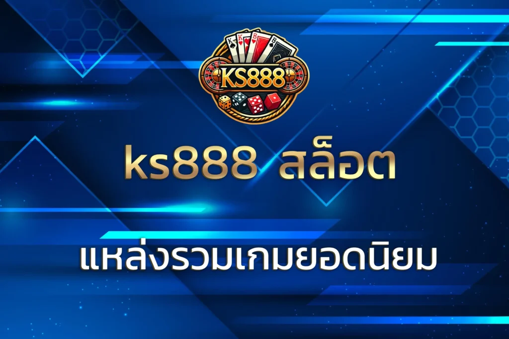 ks888 สล็อต
