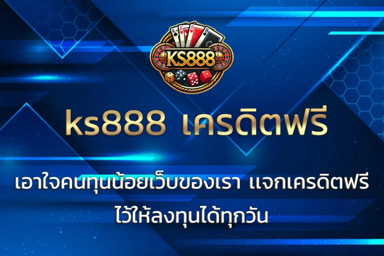 ks888 เครดิตฟรี