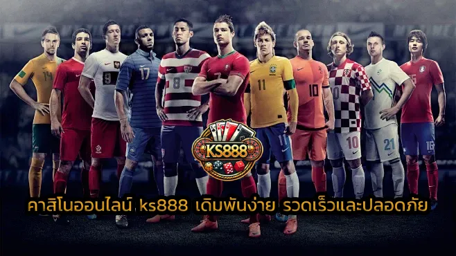 คาสิโนออนไลน์ ks888 เดิมพันง่าย รวดเร็วและปลอดภัย