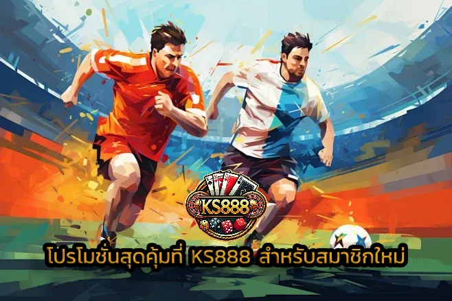 โปรโมชั่นสุดคุ้มที่ KS888 สำหรับสมาชิกใหม่