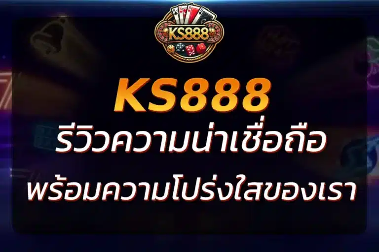 KS888 โกงไหม ? รีวิวความน่าเชื่อถือว่าเราไม่โกง !
