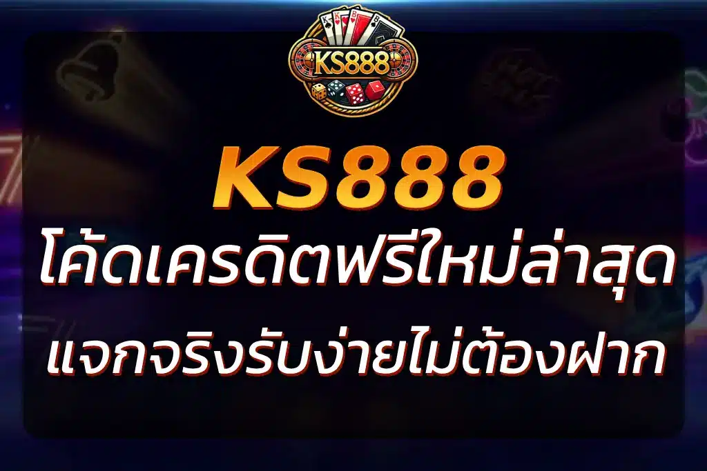 KS888 โค้ดเครดิตฟรี ใหม่ล่าสุด | แจกจริง รับง่าย ไม่ต้องฝาก